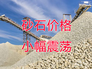 廣西受眾多因素影響，砂石價格小幅震蕩！四季度砂石行情展望